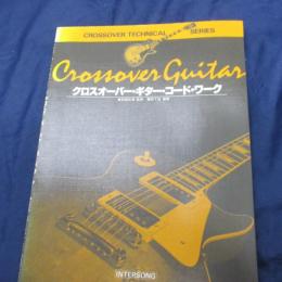 クロスオーバー・ギター・コード・ワーク /クロスオーバー　テクニカルシリーズ/