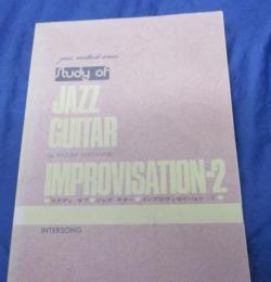スタディオブジャズ/ジャズギターインプロヴィゼイション2/