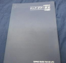 小林克己のロック　ギター教室　中級編