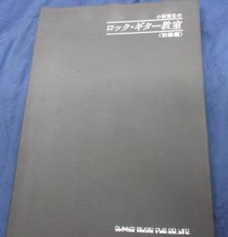 小林克己のロック　ギター教室　初級編　　
