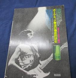 スライド・ギター教本　ボトル・ネック奏法の徹底的研究