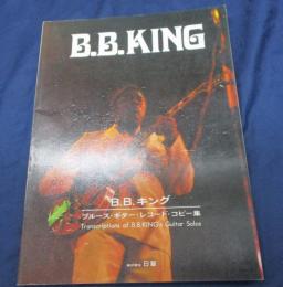 スコア/B.B.KING/ BLUES GUITAR /ブルース　ギター　レコード・コピー 集/BBキング