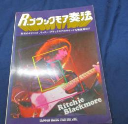 リッチー・ブラックモア奏法