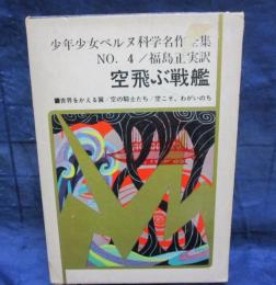 少年少女ベルヌ科学名作全集 空飛ぶ戦艦