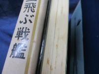 少年少女ベルヌ科学名作全集 空飛ぶ戦艦