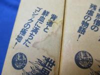 世界幻想文学大系 マンク　上下揃