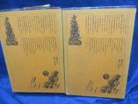 世界幻想文学大系 マンク　上下揃