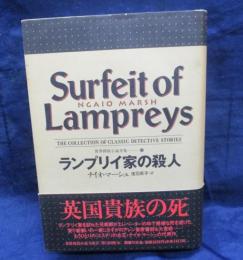 世界探偵小説全集/ランプリイ家の殺人