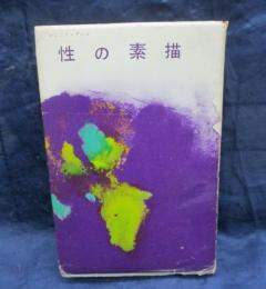 性の素描  ブラック・ブック