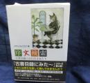 序文検索  古書目録にみた序文家たち