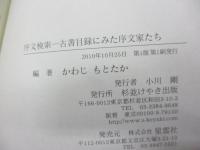 序文検索  古書目録にみた序文家たち