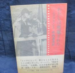 わたしは邪魔された 　 ニコラス・レイ映画講義録