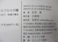 アンゲロプロスの瞳   歴史の叫び、映像の囁き