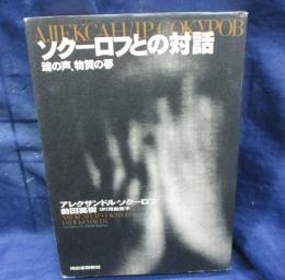 ソクーロフとの対話  魂の声、物質の夢