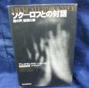 ソクーロフとの対話  魂の声、物質の夢