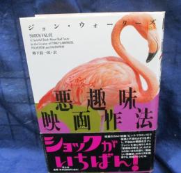 ジョン・ウォーターズの悪趣味映画作法 旧版