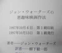 ジョン・ウォーターズの悪趣味映画作法 旧版