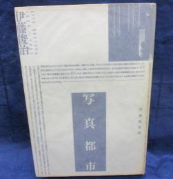 写真都市  City obscura 1830→1985