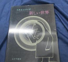 新しい世界