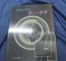 新しい世界