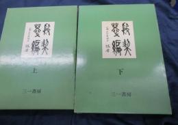 殷契粋編/上下揃