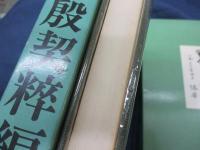 殷契粋編/上下揃