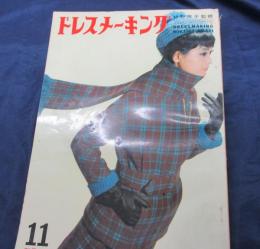 雑誌　ドレスメーキング　1962年11月号　