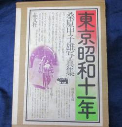 東京昭和十一年 　 桑原甲子雄写真集