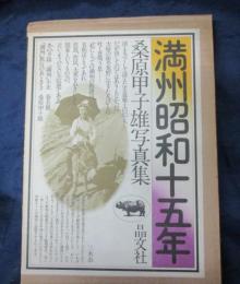 満州昭和十五年 　 桑原甲子雄写真集