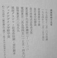 満州昭和十五年 　 桑原甲子雄写真集