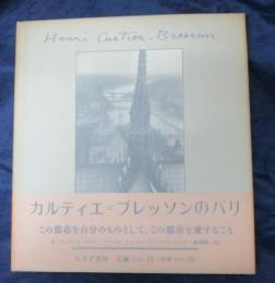 カルティエ=ブレッソンのパリ