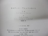 カルティエ=ブレッソンのパリ