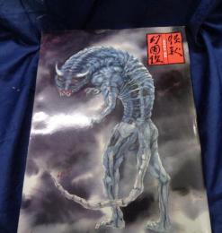 怪獣幻図鑑  池谷仙克画集