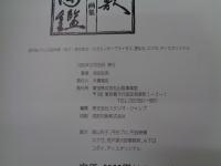 怪獣幻図鑑  池谷仙克画集