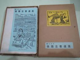 張扇古書道楽