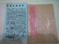 張扇古書道楽