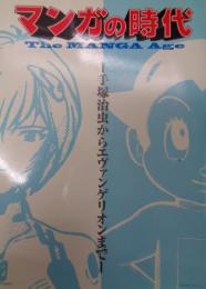 マンガの時代 　 手塚治虫からエヴァンゲリオンまで