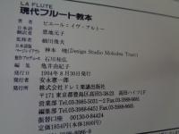 現代フルート教本