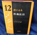 12音による作曲技法