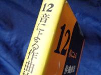 12音による作曲技法