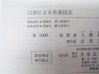12音による作曲技法