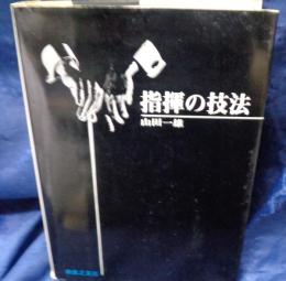 指揮の技法