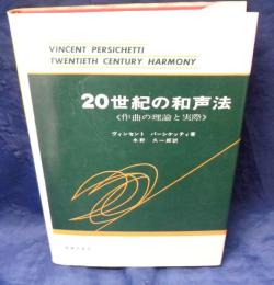 20世紀の和声法  作曲の理論と実際