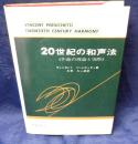 20世紀の和声法  作曲の理論と実際
