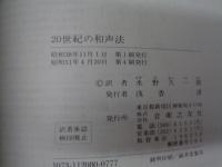 20世紀の和声法  作曲の理論と実際