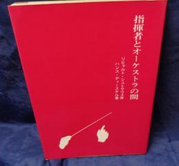 指揮者とオーケストラの間