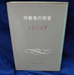 伴奏者の発言