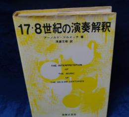 17・8世紀の演奏解釈