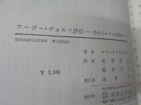 フーゴー・ヴォルフ評伝 怒れるロマン主義者