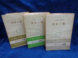 サルトル全集　存在と無 　現象学的存在論の試み 全3巻揃
